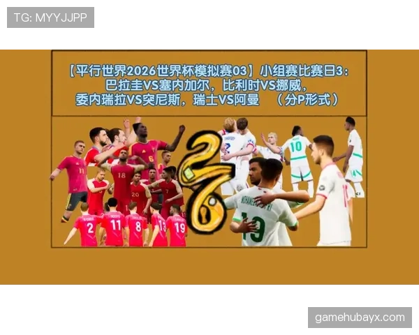 瑞士队2026世界杯赛程前瞻：小组赛对手与出线形势分析